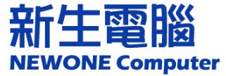 新生電腦 NEWONE Computer